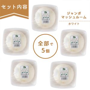 舟形マッシュルーム 山形県産ジャンボマッシュルーム５個セット