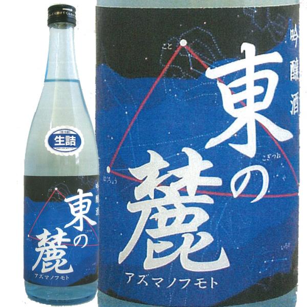 5月下旬発売予定 日本酒 東の麓 純米酒 星座ラベル 720ml 生詰【クール便】夏酒 日本酒 山形...