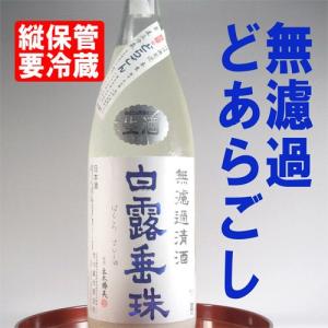 竹の露 無濾過清酒白露垂珠 どらごん 1800ml 化粧箱なし 日本酒 山形 地酒 お酒｜yamagatamaru