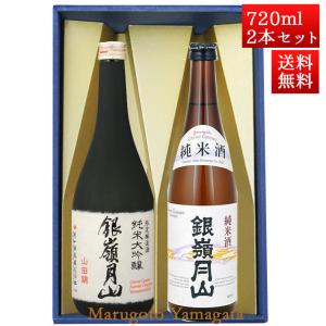 日本酒 日本酒セット 酒 飲み比べセット 銀嶺月山 純米大吟醸 山田錦 と 純米酒 720ml x 2本 化粧箱入セット 山形 地酒 月山酒造 寒河江市 お酒｜yamagatamaru