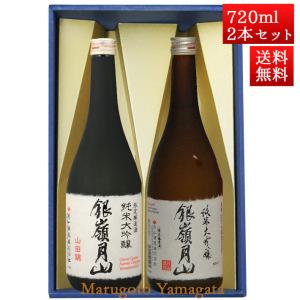 日本酒 日本酒セット 酒 飲み比べセット 銀嶺月山 純米大吟醸 山田錦 と 純米大吟醸 出羽燦々 720ml x 2本 化粧箱入セット 山形 地酒 月山酒造 寒河江市 お酒