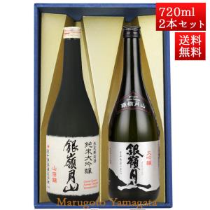 日本酒 日本酒セット 酒 飲み比べセット 銀嶺月山 純米大吟醸 山田錦 と 大吟醸 720ml x 2本 化粧箱入セット 山形 地酒 月山酒造 寒河江市 お酒｜yamagatamaru