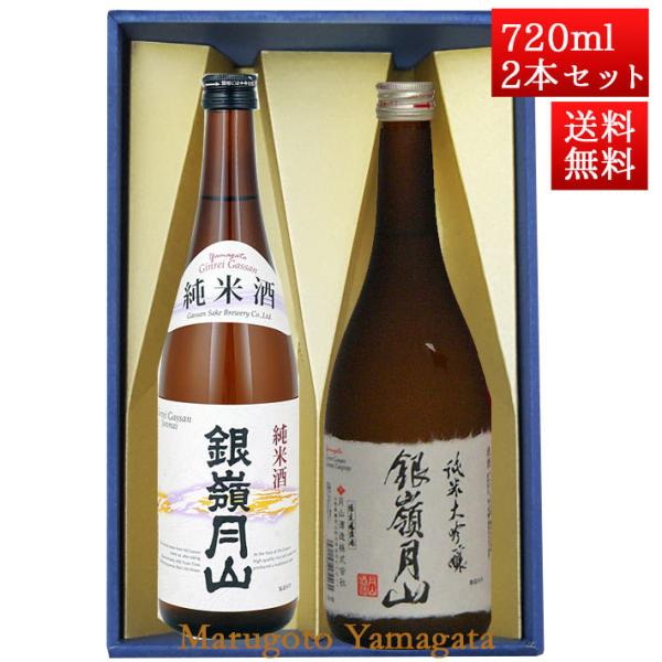 日本酒 日本酒セット 酒 飲み比べセット 銀嶺月山 純米酒 と 純米大吟醸出羽燦々 720ml x ...