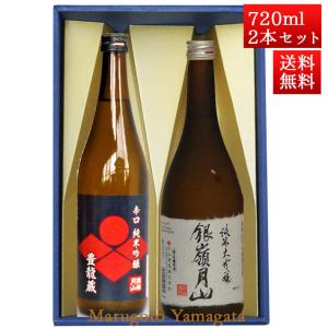 日本酒 日本酒セット 酒 飲み比べセット 銀嶺月山 純米 豊龍蔵 と 純米大吟醸 出羽燦々 720ml x 2本 化粧箱入セット 山形 地酒 月山酒造 寒河江市 お酒｜yamagatamaru