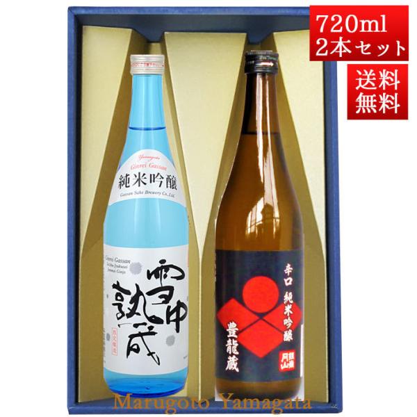 日本酒 日本酒セット 酒 飲み比べセット 銀嶺月山 純米吟醸 雪中熟成 と 豊龍蔵 720ml x ...