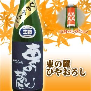 日本酒 東の麓 純米吟醸酒 東の麓 山形セレクション 出羽の里 でわのさと ひやおろし 生詰 1800ml クール便 山形 地酒 お酒