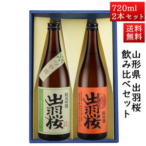 出羽桜酒造 日本酒 日本酒セット 酒 飲み比べセット 出羽桜 桜花吟醸と