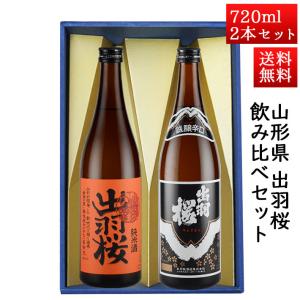 日本酒 日本酒セット 酒 飲み比べセット 出羽桜 純米出羽の里 と 誠醸辛口 720ml × 2本セット 山形県 天童市 出羽桜酒造｜yamagatamaru