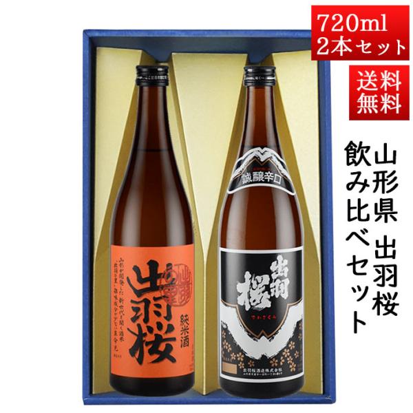 日本酒 日本酒セット 酒 飲み比べセット 出羽桜 純米出羽の里 と 誠醸辛口 720ml × 2本セ...