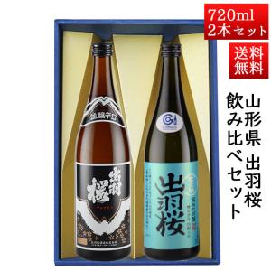 出羽桜酒造 日本酒 日本酒セット 酒 飲み比べセット 出羽桜 純米出羽の