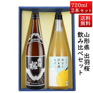 日本酒 日本酒セット 酒 飲み比べセット 出羽桜 誠醸辛口と ゆずと日本酒だけ 720ml × 2本セット 山形県 天童市 出羽桜酒造｜yamagatamaru