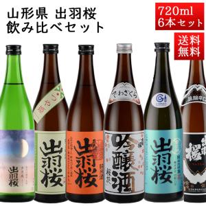 日本酒 飲み比べセット 出羽桜 720ml × 6本セット おつまみ付 山形県 天童市 出羽桜酒造 クール便｜yamagatamaru