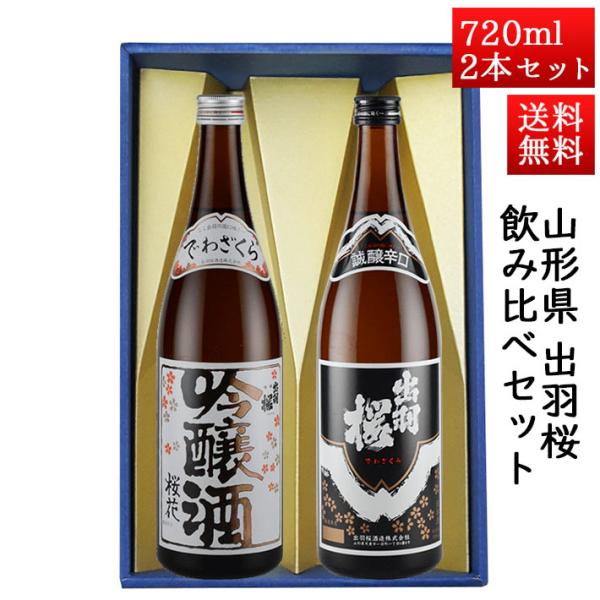 日本酒 日本酒セット 酒 飲み比べセット 出羽桜 桜花吟醸と誠醸辛口 720ml × 2本セット 山...