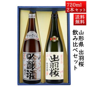 出羽桜 他　日本酒セット 出羽桜酒造 日本酒 日本酒セット 酒 飲み比べセット 出羽桜 純米出羽の