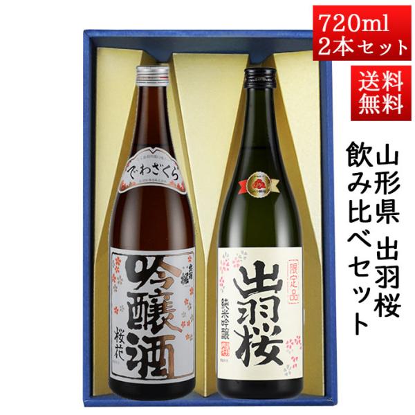 日本酒 日本酒セット 酒 飲み比べセット 出羽桜 桜花吟醸と純米吟醸プリンセスミチコ 720ml ×...