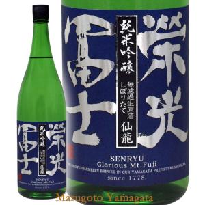 日本酒 栄光冨士 しぼりたて純米吟醸 無濾過 生原酒 仙龍 せんりゅう 1800ml 山形 地酒 お酒｜yamagatamaru