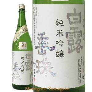 日本酒 竹の露 純米吟醸 白露垂珠 はくろすいゅ 美山錦 1800ml クール便 化粧箱なし お酒