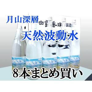 水 竹の露 天然アルカリ無菌ミネラルウォーター 超軟水 天然波動水 1800ml×8本まとめ買い 常温便 蔵元直送の為同梱不可｜yamagatamaru