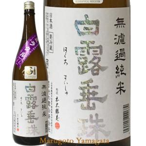 日本酒 竹の露 無濾過純米白露垂珠 はくろすいしゅ 出羽の里77% 山形酒86号 ミラクル77 1800ml クール便 山形 地酒 お酒