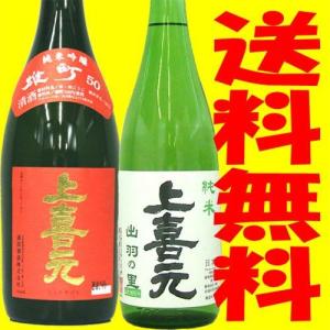 日本酒 上喜元 純米吟醸雄町1800ml＆純米出羽の里1800ml 2本セット送料無料 お酒｜yamagatamaru