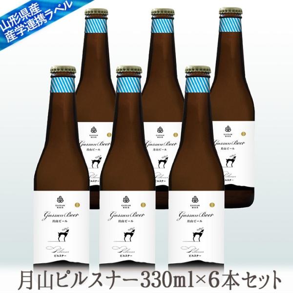 父の日 ビール 地ビール月山ピルスナー 330mlx6本 セット クール便 生産者直送 山形の地ビー...