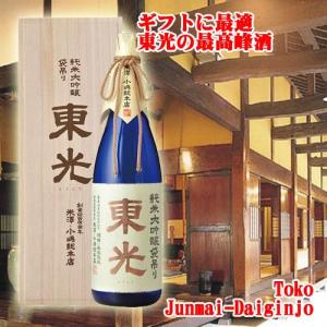 東光 山形県米沢市小嶋総本店 純米大吟醸袋吊り 1800ml 桐箱入れ 化粧箱入り 取り寄せ 日本酒...