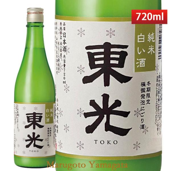 東光 山形県米沢市小嶋総本店 白い酒 東光 720ml クール便 日本酒 山形 地酒 クリスマス お...