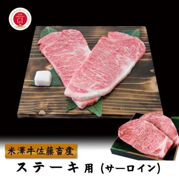 グルメ 肉 牛肉 お肉 米沢牛 ステーキ・サーロイン 150g×3 山形のお肉 送料無料 米澤佐藤の...