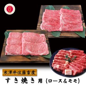 お取り寄せ グルメ 肉 牛肉 お肉 米沢牛 すき焼き用 ロース＆モモ 300g 山形のお肉 送料無料...