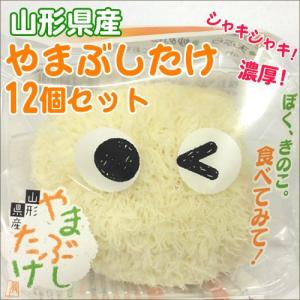 最上まいたけ 山伏茸 やまぶしたけ・やまぶしだけ 12個セット