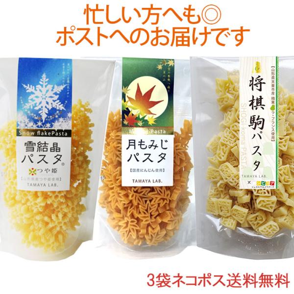 将棋駒パスタ 月もみじパスタ 雪結晶（つや姫）パスタ 3袋セット ネコポス 送料無料 玉谷製麺 デコ...