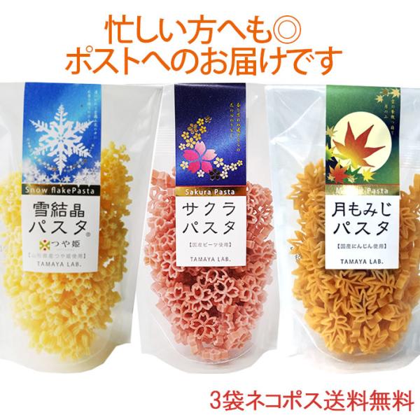 サクラパスタ 月もみじパスタ 雪結晶 つや姫 パスタ 3袋セット ネコポス 送料無料 玉谷製麺 デコ...