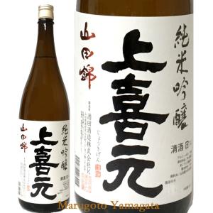 日本酒 上喜元 純米吟醸 山田錦 720ml 山形県 酒田市 酒田酒造