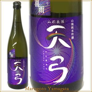 日本酒 東の麓 天弓 山廃純米吟醸 喜雨 きう 720ml 山形 地酒 お酒
