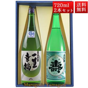 日本酒 飲み比べ セット 純米 一生幸福 純米寿 磐城寿 720ml 2本 化粧箱入 セット 山形県 長井市 鈴木酒造 お酒｜yamagatamaru