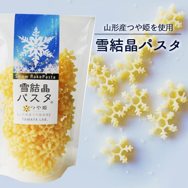 玉谷製麺 雪の結晶パスタ 山形県産つや姫発芽玄米使用 100g デコ弁 お料理の色どり デコレーショ...