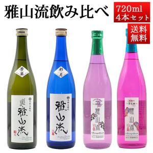 日本酒 飲み比べセット 雅山流 裏・雅山流720ml x 4本 送料無料 新藤