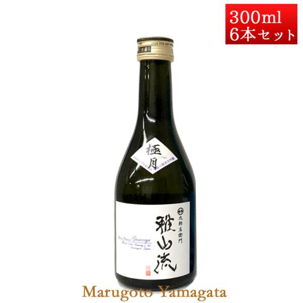 日本酒 雅山流 極月 300ml x 6本 新藤酒造 山形 日本酒 クール便 お酒