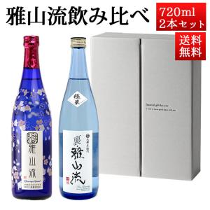 日本酒 飲み比べセット 雅山流 裏・雅山流720ml x 4本 送料無料 新藤 