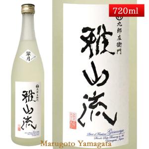 日本酒 雅山流 翠月 無濾過 純米大吟醸 生詰 720ml 新藤酒造 山形 クール便 お酒