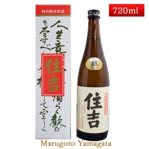 日本酒 特別純米原酒 銀住吉 樽酒 720ml 山形県 樽平酒造 お酒