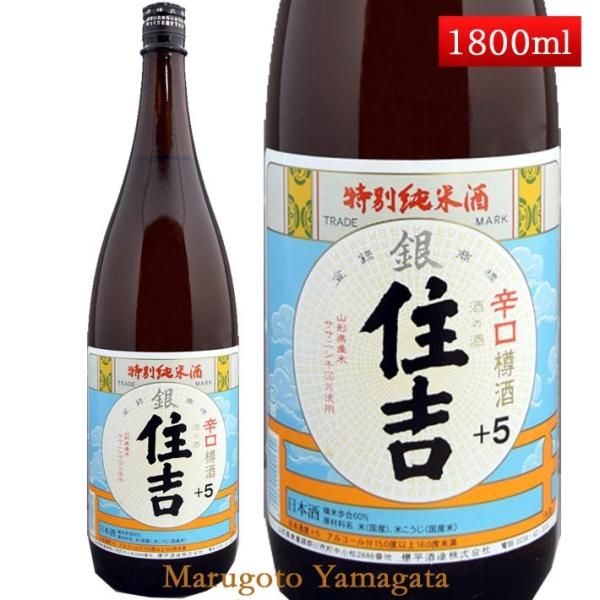日本酒 特別純米酒 銀住吉 樽酒 +5 1800ml 山形県 樽平酒造 お酒