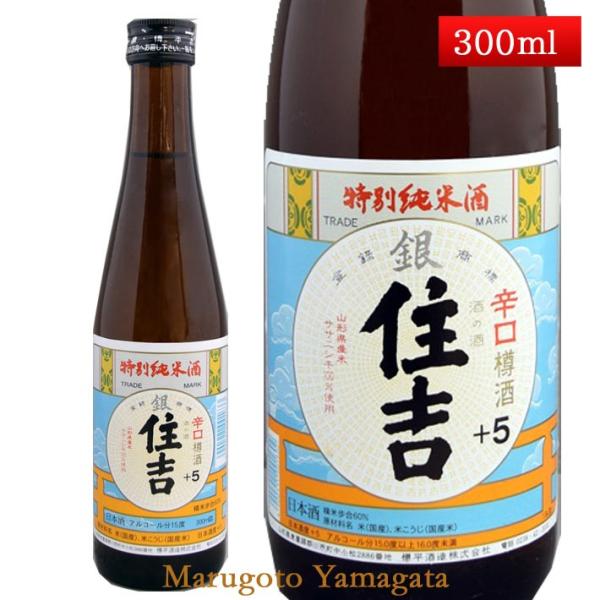 日本酒 特別純米酒 銀住吉 樽酒 +5 300ml 山形県 樽平酒造 お酒