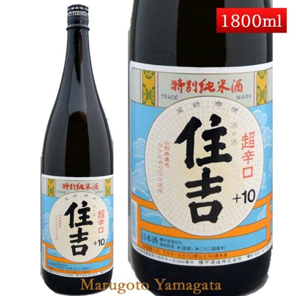 日本酒 特別純米酒 超辛口 住吉 コシヒカリ +10 1800ml 山形県 樽平酒造 お酒