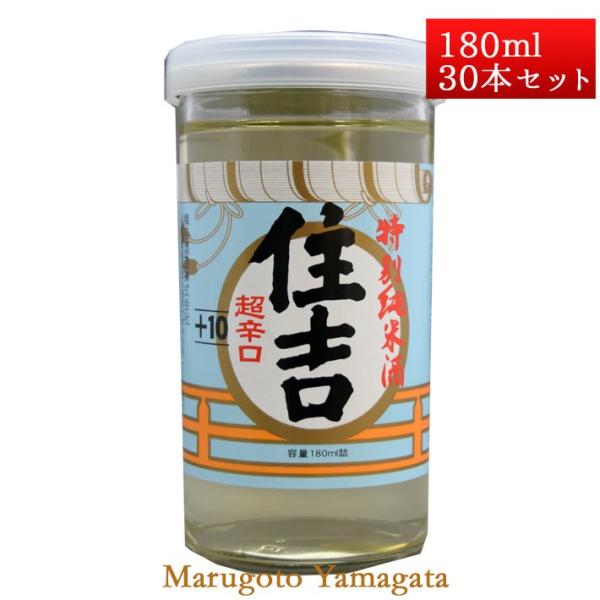 日本酒 特別純米酒 超辛口 住吉 コシヒカリ +10 カップ酒 180ml 30本入 山形県 樽平酒...