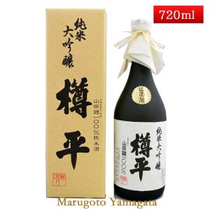 日本酒 純米大吟醸 樽平 720ml 山形県 樽平酒造 お酒