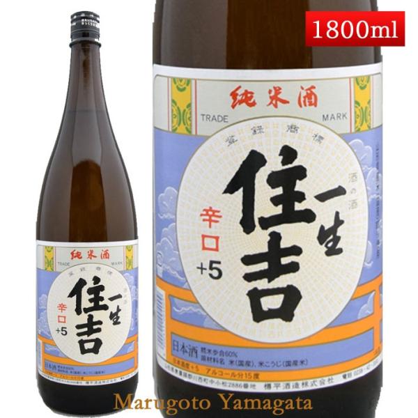 日本酒 純米酒 一生 住吉 +5 1800ml 山形県 樽平酒造 お酒