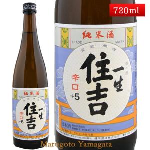日本酒 純米酒 一生 住吉 +5 720ml 山形県 樽平酒造 お酒