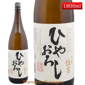 8/18頃発売開始予定 日本酒 純米酒 一生住吉 ひやおろし 1800ml 山形県 樽平酒造 クール便