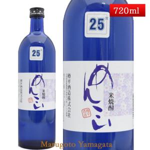 米焼酎 めんこい 25度 720ml 山形県 樽平酒造 お酒｜yamagatamaru